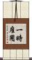 一時雇用 Scroll
