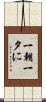 一朝一夕に Scroll