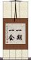 一期一会 Scroll