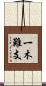 一木難支 Scroll
