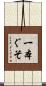 一本ぐそ Scroll