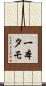 一本タモ Scroll