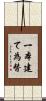 一本建て為替 Scroll