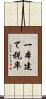 一本建て税率 Scroll