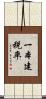 一本建税率 Scroll