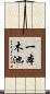 一本木池 Scroll