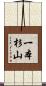 一本杉山 Scroll