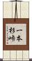 一本杉峠 Scroll