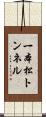 一本松トンネル Scroll