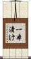 一本漬け Scroll