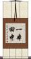 一本田中 Scroll