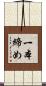 一本締め Scroll