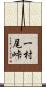一村尾峠 Scroll