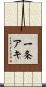 一条アキ Scroll
