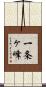 一条ヶ峰 Scroll