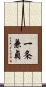 一条兼貞 Scroll