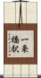 一条橋駅 Scroll