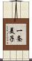 一条美子 Scroll