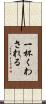 一杯くわされる Scroll