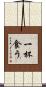 一杯食う Scroll