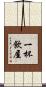 一杯飲屋 Scroll