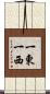 一東一西 Scroll