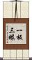 一板三眼 Scroll