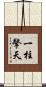 一柱擎天 Scroll