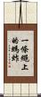 一條繩上的螞蚱 Scroll