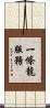 一條龍服務 Scroll