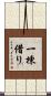 一棟借り Scroll