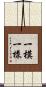 一模一樣 Scroll