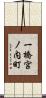 一橋宮ノ内町 Scroll