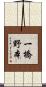 一橋野本 Scroll
