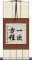 一次方程 Scroll