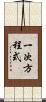 一次方程式 Scroll