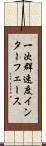 一次群速度インターフェース Scroll