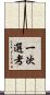 一次選考 Scroll
