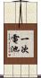 一次電池 Scroll
