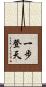 一步登天 Scroll