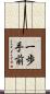 一歩手前 Scroll