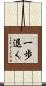 一歩退く Scroll