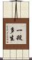 一殺多生 Scroll