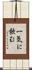 一気に飲む Scroll