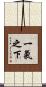 一氣之下 Scroll