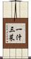 一汁三菜 Scroll