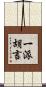 一派胡言 Scroll