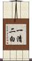 一清二白 Scroll