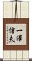 一澤信夫 Scroll