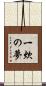 一炊の夢 Scroll